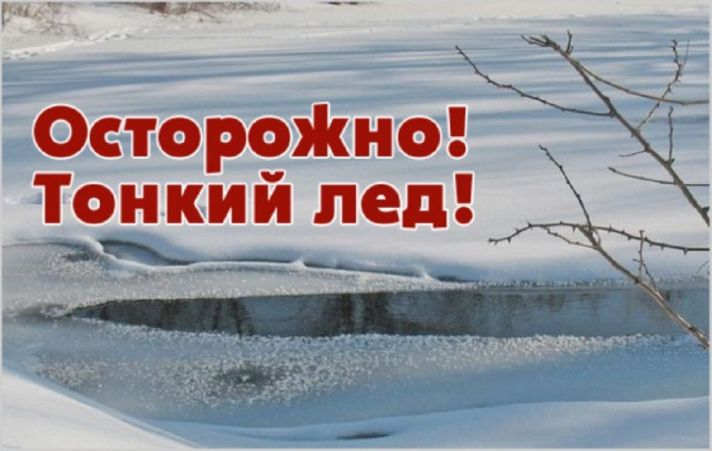 Осторожно! Тонкий лед! Осторожно! Тонкий лед!.