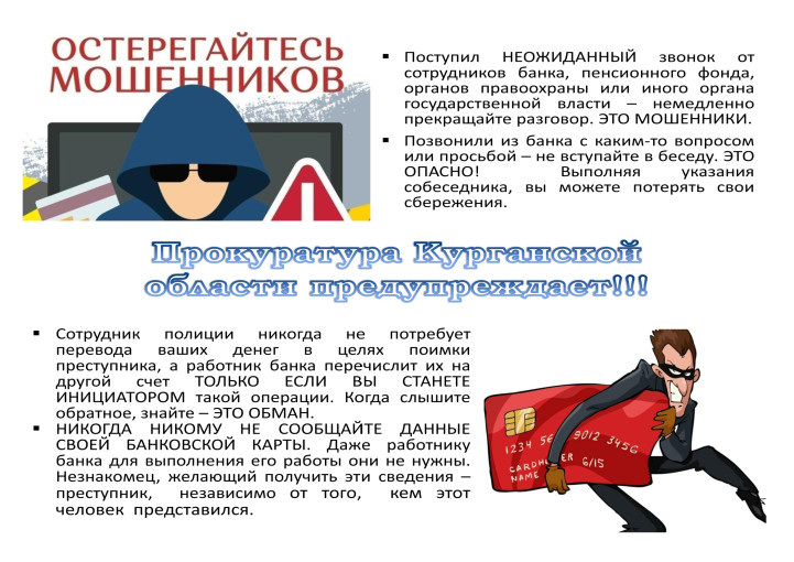 Осторожно мошенники! Осторожно мошенники!.